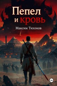 Пепел и кровь