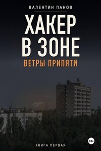 Хакер в Зоне: Ветры Припяти