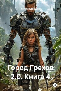 Город Грехов 2.0. Книга 4