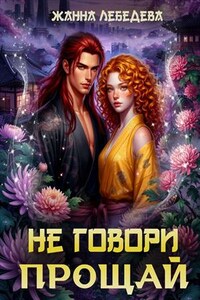 Не говори "Прощай"
