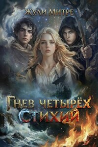 Гнев Четырёх Стихий