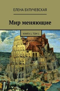 Мир меняющие. Книга 1. Том 1