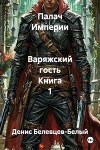 Палач Империи   Варяжский гость Книга 1