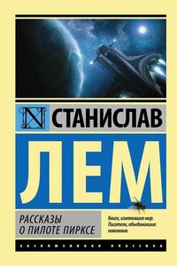 Рассказы о пилоте Пирксе (сборник)