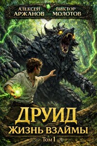 Друид. Том 1. Жизнь взаймы