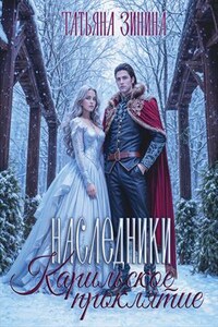 Карильское проклятие. Наследники