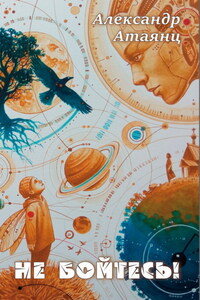 Не бойтесь!