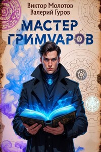 Мастер Гримуаров