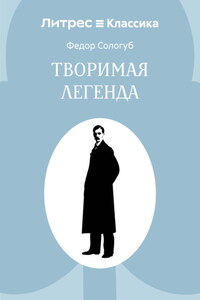 Творимая легенда
