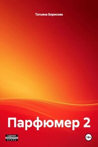 Парфюмер 2