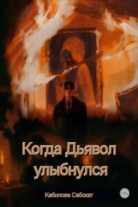 Когда Дьявол улыбнулся