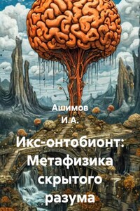 Икс-онтобионт: Метафизика скрытого разума
