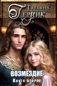 Возмездие-2. Дилогия