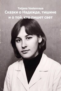 Сказки о Надежде, тишине и о той, кто пишет свет