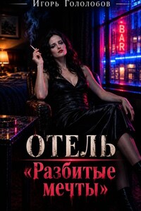 Отель «Разбитые мечты»