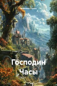 Господин Часы