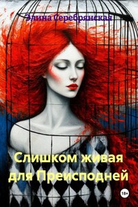 Слишком живая для Преисподней