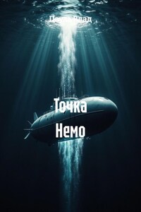 Точка Немо