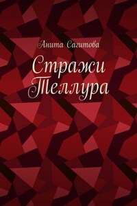 Стражи Теллура