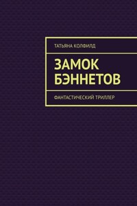 Замок Бэннетов. Фантастический триллер