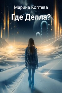 Где Делла?
