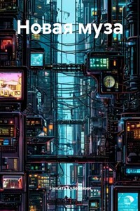 Новая муза