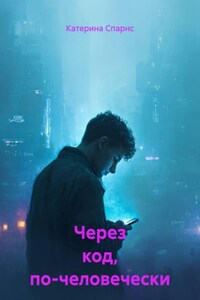 Через код, по-человечески