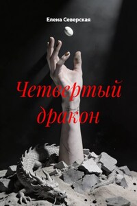 Четвертый дракон