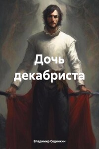 Дочь декабриста