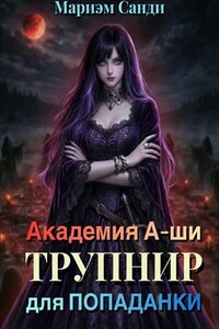 Академия А-ши. Трупнир для попаданки