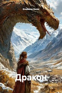 Дракон
