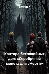 Контора беспокойных дел: «Серебряная монета для смерти»
