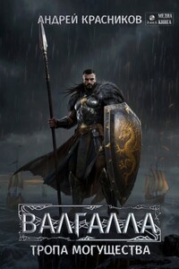 Валгалла VI. Тропа могущества.