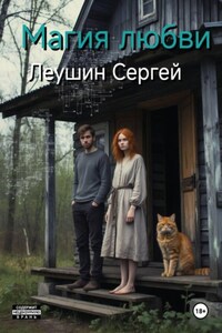 Магия любви