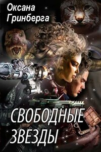 Свободные Звезды