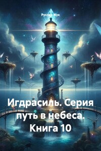 Игдрасиль. Серия путь в небеса. Книга 10