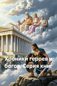 Хроники героев и богов. Серия книг