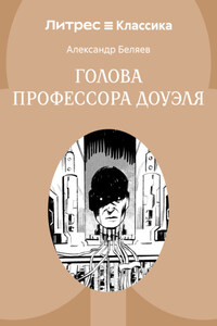 Голова профессора Доуэля