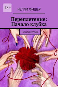 Переплетение. Начало клубка