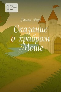 Сказание о храбром Моше