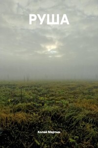 РУША
