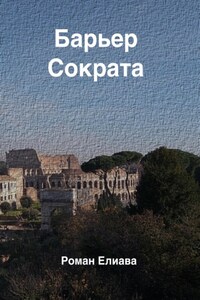 Барьер Сократа