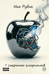 7 смертных алгоритмов