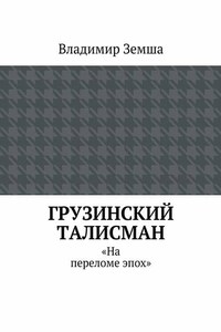 Грузинский талисман. «На переломе эпох»