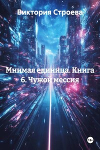 Мнимая единица. Книга 6. Чужой мессия