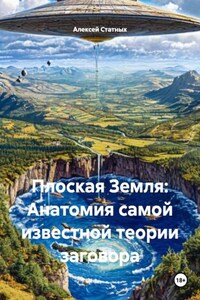 Плоская Земля: Анатомия самой известной теории заговора