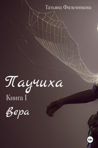 Паучиха. Книга I. Вера