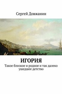 Игория. Такое близкое и родное и так далеко ушедшее детство