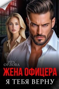 Жена офицера. Я тебя верну