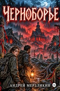 Черноборье